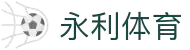 永利体育APP - 体育迷首选的直播平台